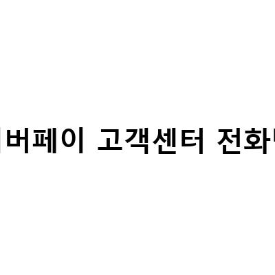 네이버페이 고객센터 전화번호 안내 – 문의사항 해결은 이제 쉬워!