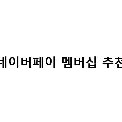 네이버 쇼핑 멤버십 혜택 최대한 활용하기!