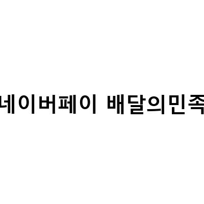 “틱톡 신규 회원가입 혜택, 네이버페이배달의민족상품권과 셀프주유소 현금 지급! 배달의민족, 쿠팡, 문화상품권 사용처도 모두 즐길 수 있는 이벤트!”