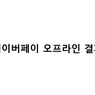 영풍문고에서 네이버페이로 결제하면 적립까지!