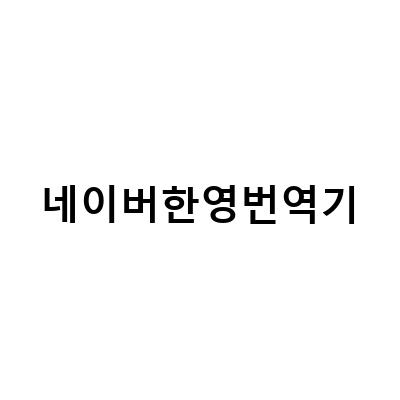 네이버 파파고 한영 번역기로 Incomplete Life 영화를 번역해보자!