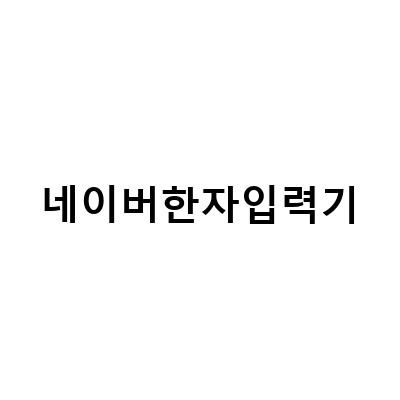 네이버 한자 필기입력기 사용법과 검색 기능 알아보기