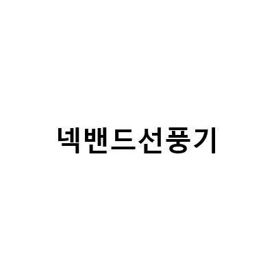 넥밴드 선풍기, 차세대 휴대용 제품 출시! 더 시원하게 즐기는 방법은?