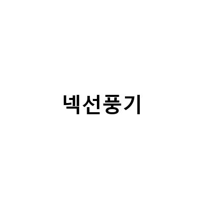 무더운 여름, 시원하게 즐기는 목선풍기 추천!