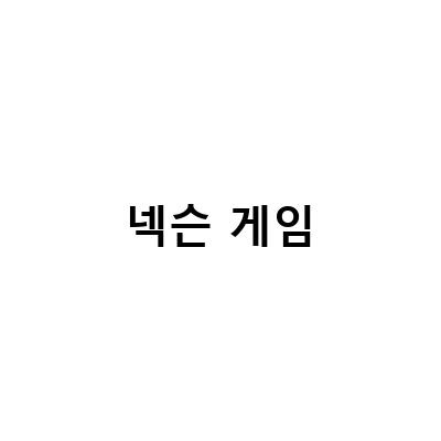 “2022년 지스타 평가 1위, 데이브 더 다이버! 넥슨 관련주 주식 정보”