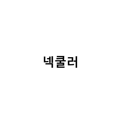 여름 필수템! 골프 넥쿨러와 휴대용 넥밴드 선풍기 가성비 좋은 행사