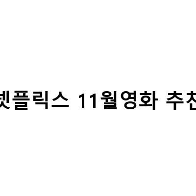 “넷플릭스 신작 영화 ‘황후화’ 업데이트 소식, 11월 5주차에 새로운 이야기가 시작된다!”