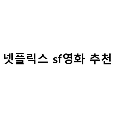 지금 넷플릭스에서 꼭 봐야 할 SF영화 TOP 10