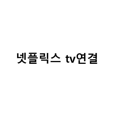 넷플릭스 TV연결 방법 – 크롬캐스트, TV연결 오류, 화질, LG, 스마트폰 미러링