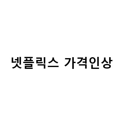 넷플릭스 가격 인상, 화질 반값 저가형 등 요금제 변경 안내