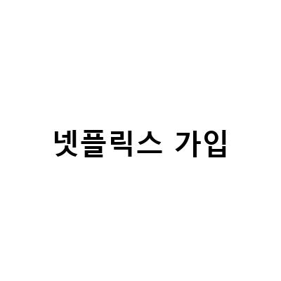 넷플릭스 요금제 비교와 가입 할인 방법, 디즈니플러스 웨이브 이용권 가격 및 가입 종합 안내