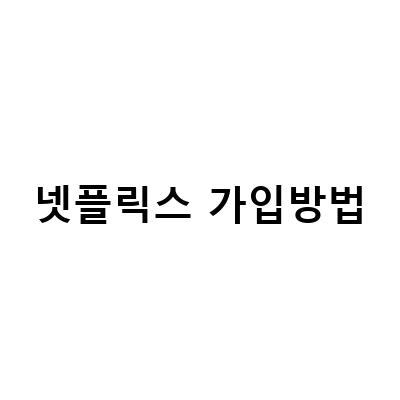 넷플릭스 가입 방법과 요금제 비교, 할인 방법까지 알려드립니다!