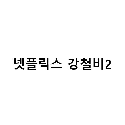 강철비2 정상회담 넷플릭스 | 유연석 주연, 실화 기반의 영화