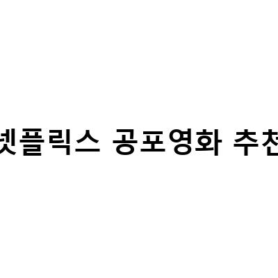 넷플릭스 공포영화 추천 – 무서운 장면과 극적인 전개로 떨리는 즐거움을 느껴보세요!