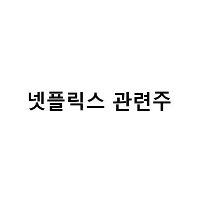넷플릭스 관련주 덱스터, 지옥 제작사 시즌2 – 주가, 실적 전망과 함께 알아보기