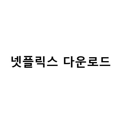 넷플릭스 저장 오류 해결하기: VPN 우회 및 오프라인 다운로드 방법