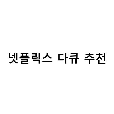넷플릭스 다큐 추천 – 지금 바로 보면 좋은 3가지 작품!