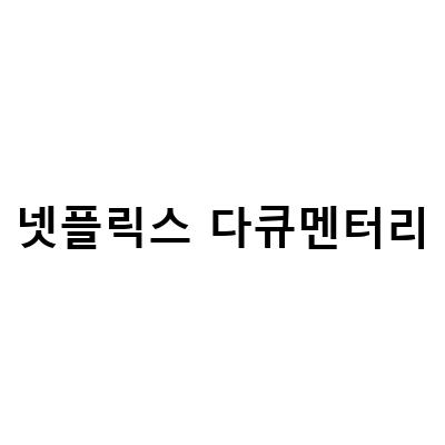 현명한 돈 관리, 보통의 가족을 위한 넷플릭스 다큐멘터리