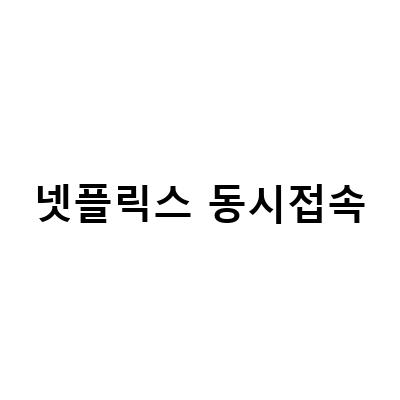 넷플릭스 가격과 화질, 한국 요금제, 동시접속 차이 알아보기