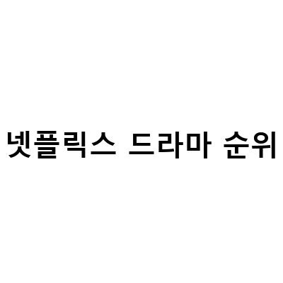 2022년 3월 첫째주 넷플릭스 인기 드라마 순위 TOP8, 택배기사는 몇 위?