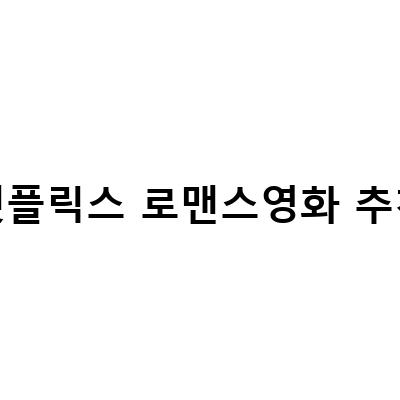 넷플릭스에서 볼 수 있는 추천 로맨스영화 TOP 10
