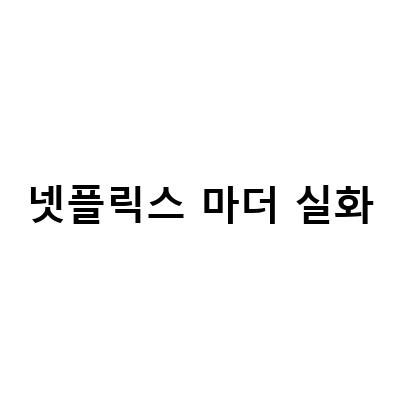 일본영화 마더실화를 바탕으로 한 불편하면서 슬픈 영화 “마더” 리뷰