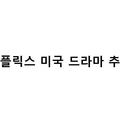미국 드라마 추천 – 넷플릭스에서 볼 수 있는 인기 작품들