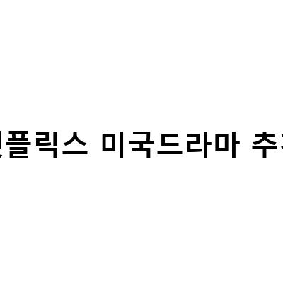 미국드라마 추천! 넷플릭스에서 꼭 봐야 할 3가지 작품