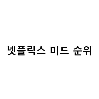2022년 넷플릭스 인기 드라마 TOP8, 웹드라마 TOP10 순위