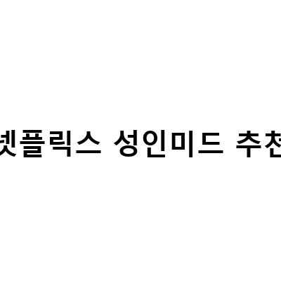 넷플릭스 성인미드 ‘섹스라이프 시즌1’ 리뷰 – 매우 핫하지만 바른생활!