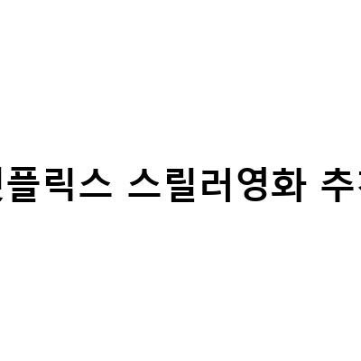 넷플릭스에서 꼭 봐야 할 스릴러 영화 추천!