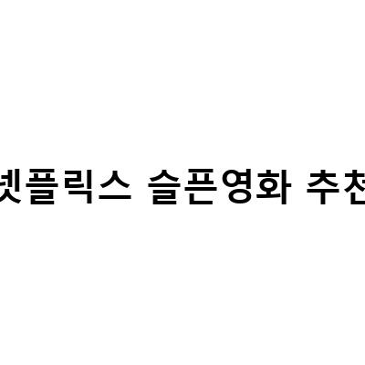 감동적인 넷플릭스 슬픈영화 추천, 눈물 흘리며 볼 수밖에 없는 작품