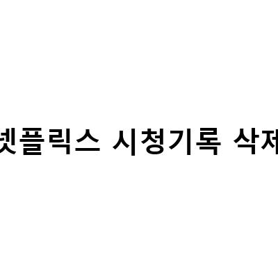 넷플릭스 시청 기록 삭제와 프로필 잠금 방법