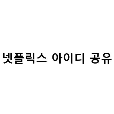 넷플릭스 아이디 공유 금지, 유료화 정보와 함께 알아보기