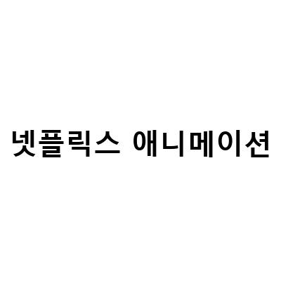 마법사의 코끼리 리뷰, 바람이 분다 전범기와 가미카제, 넷플릭스 애니메이션피노키오 역시 기예르모 델토로 – 애니메이션 팬이라면 놓치지 말아야 할 3가지 작품