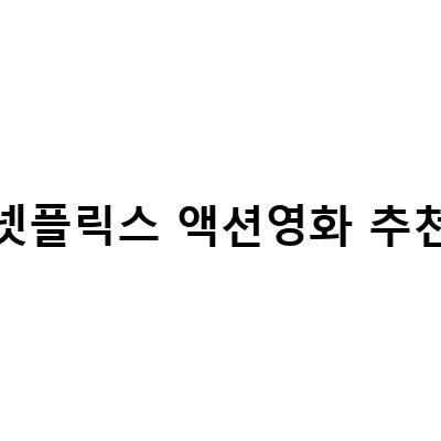 넷플릭스 액션영화 추천 – 빠른 속도와 화려한 액션으로 심장을 뛰게 하는 3가지 작품
