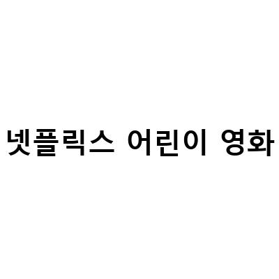 넷플릭스 어린이 영화 추천! 인기작부터 신작까지