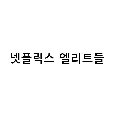 넷플릭스 ‘엘리트들’ 시즌 1 리뷰 – 스페인 드라마의 화려한 세계