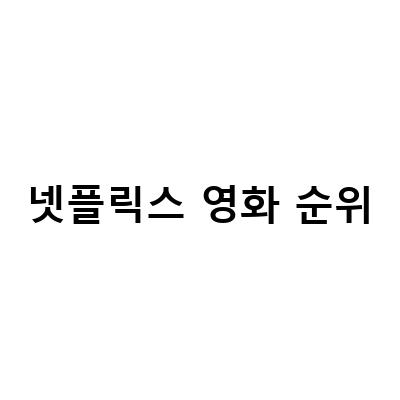 길복순 세계 넷플릭스 영화 순위 3위 데뷔, 해외 반응 및 2022년 한국영화 드라마 순위
