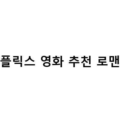 넷플릭스에서 볼 수 있는 심장을 울리는 로맨스 영화 추천