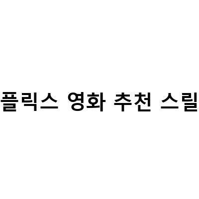 넷플릭스 스릴러 영화 추천 – 혼란스러운 전개와 뜨거운 긴장감이 느껴지는 작품들