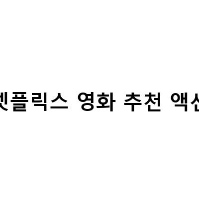 넷플릭스에서 볼 수 있는 추천 액션 영화 TOP 10