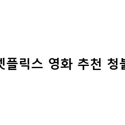 넷플릭스에서 즐기는 청불 영화 추천! 놓치지 마세요.