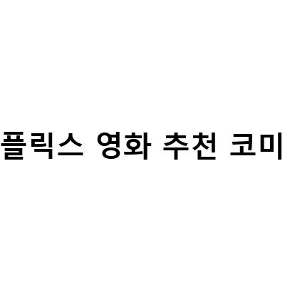 코미디 영화 중 넷플릭스에서 꼭 봐야 할 3가지 작품