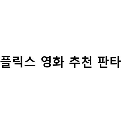 “최고의 넷플릭스 판타지 영화 추천: 환상적인 세계로 빠져들다”
