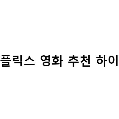 넷플릭스 하이틴 영화 ‘히즈 올 댓’ 리뷰 – 본격 청춘 드라마의 매력과 함께