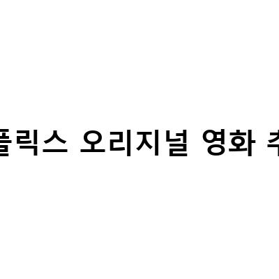 2022년, 이 영화들은 놓치지 마세요! 최고의 넷플릭스 오리지널 영화 드라마 TOP3