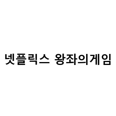 넷플릭스 없이도 왕좌의 게임과 원헌드레드를 즐길 수 있는 방법