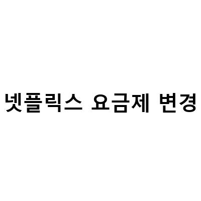 넷플릭스 요금제 변경 및 해지 방법: 가격과 화질 차이까지 총정리