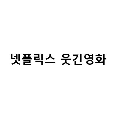 넷플릭스에서 볼 수 있는 진짜 웃긴 머더 미스터리 영화 추천!